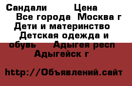 Сандали Ecco › Цена ­ 2 000 - Все города, Москва г. Дети и материнство » Детская одежда и обувь   . Адыгея респ.,Адыгейск г.